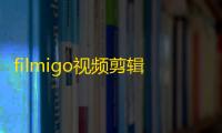 filmigo视频剪辑